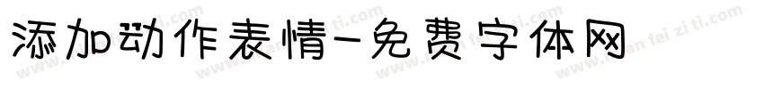 添加动作表情字体转换