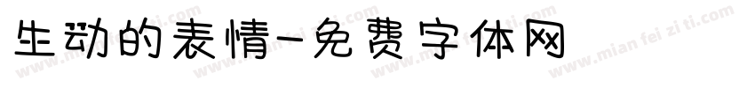 生动的表情字体转换