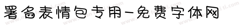 署名表情包专用字体转换