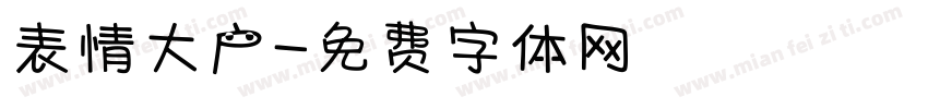 表情大户字体转换
