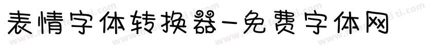 表情字体转换器字体转换