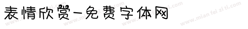 表情欣赏字体转换