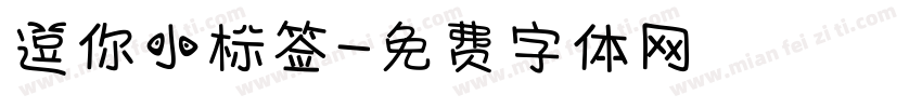 逗你小标签字体转换