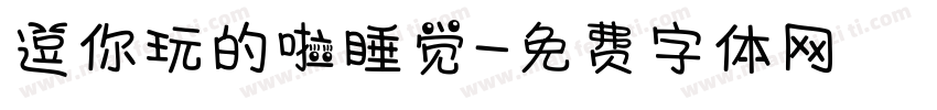 逗你玩的啦睡觉字体转换
