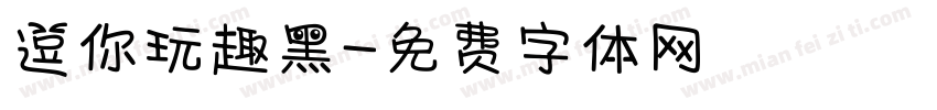 逗你玩趣黑字体转换