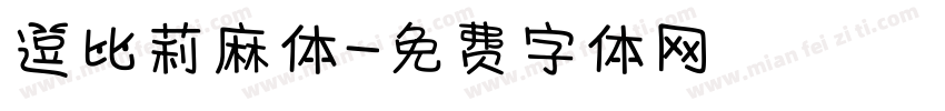逗比莉麻体字体转换