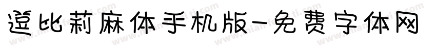 逗比莉麻体手机版字体转换