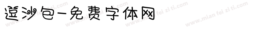 逗沙包字体转换