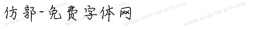 仿郭字体转换