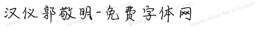 汉仪郭敬明字体转换