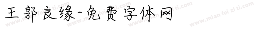 王郭良缘字体转换