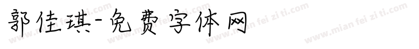 郭佳琪字体转换