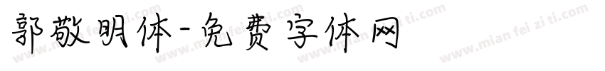 郭敬明体字体转换