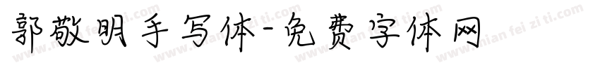郭敬明手写体字体转换
