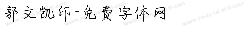 郭文凯印字体转换
