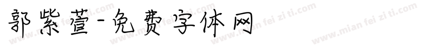 郭紫萱字体转换
