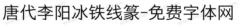 唐代李阳冰铁线篆字体转换