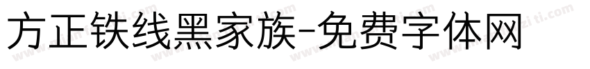 方正铁线黑家族字体转换