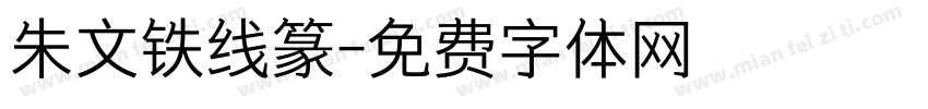 朱文铁线篆字体转换