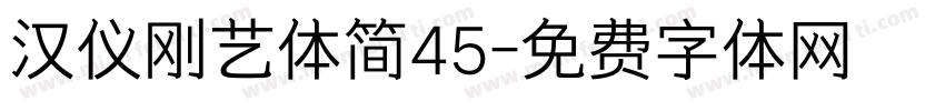汉仪刚艺体简45字体转换