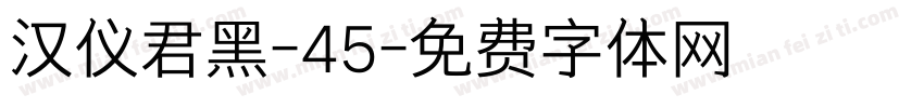 汉仪君黑-45字体转换