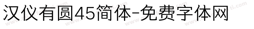 汉仪有圆45简体字体转换