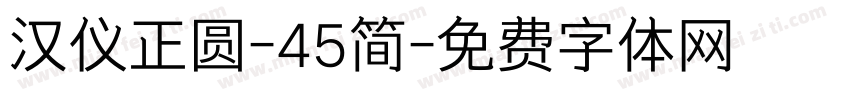 汉仪正圆-45简字体转换