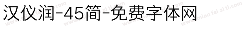 汉仪润-45简字体转换