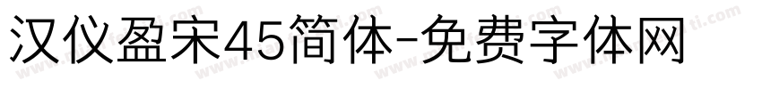 汉仪盈宋45简体字体转换