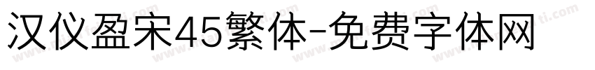 汉仪盈宋45繁体字体转换