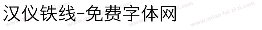 汉仪铁线字体转换