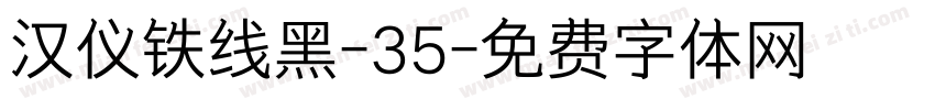 汉仪铁线黑-35字体转换