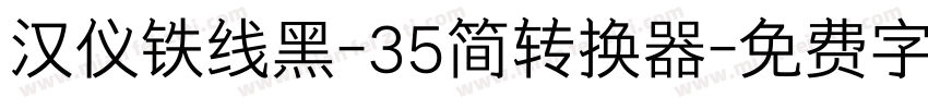 汉仪铁线黑-35简转换器字体转换