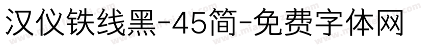 汉仪铁线黑-45简字体转换