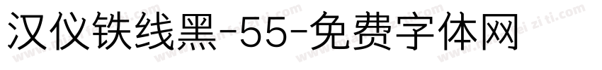 汉仪铁线黑-55字体转换