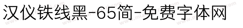 汉仪铁线黑-65简字体转换