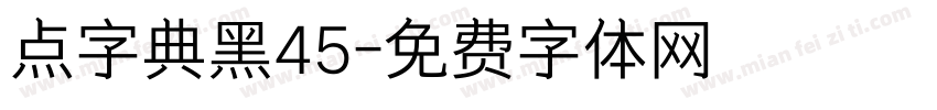 点字典黑45字体转换