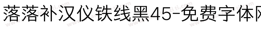落落补汉仪铁线黑45字体转换
