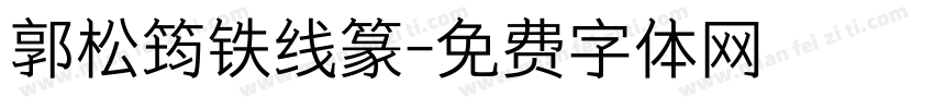 郭松筠铁线篆字体转换