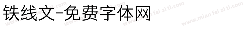 铁线文字体转换