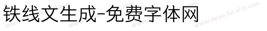 铁线文生成字体转换