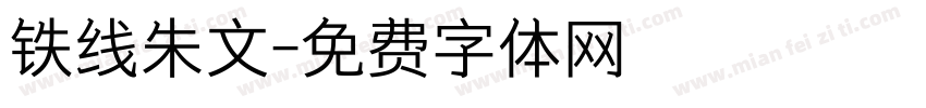 铁线朱文字体转换