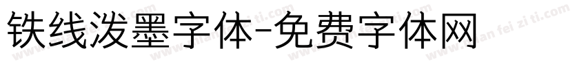 铁线泼墨字体字体转换
