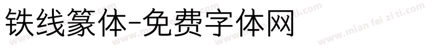 铁线篆体字体转换