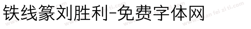 铁线篆刘胜利字体转换