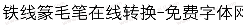 铁线篆毛笔在线转换字体转换