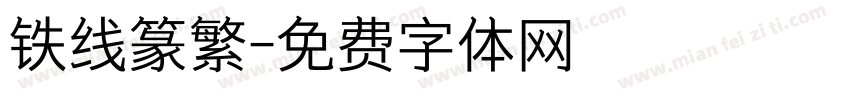 铁线篆繁字体转换