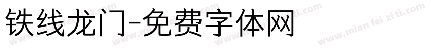 铁线龙门字体转换