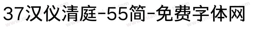 37汉仪清庭-55简字体转换