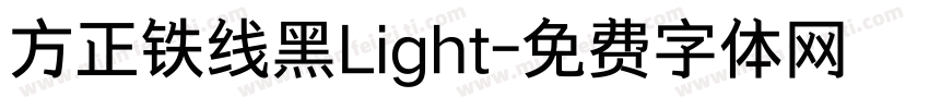 方正铁线黑Light字体转换